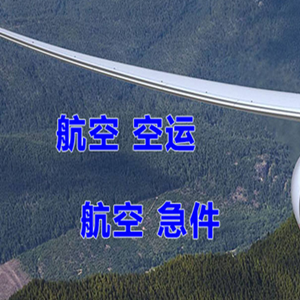 腾鳌空运公司快递-选东方航空和上海航空